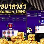 เล่นบาคาร่าออนไลน์ฟรี100